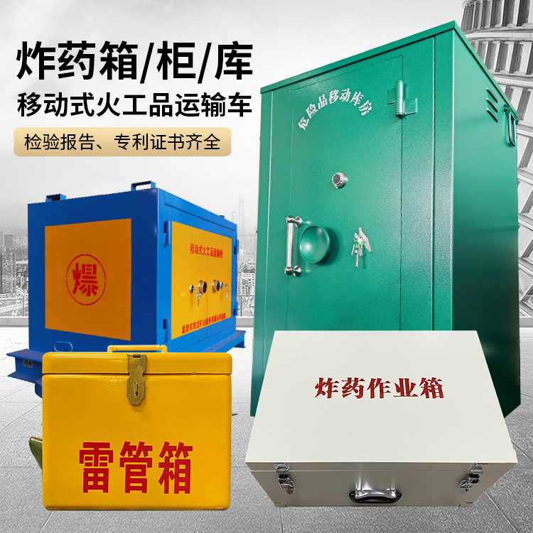 宜城易爆品存放柜 炸药柜 凯龙火工品存放柜型号解析与核心功能