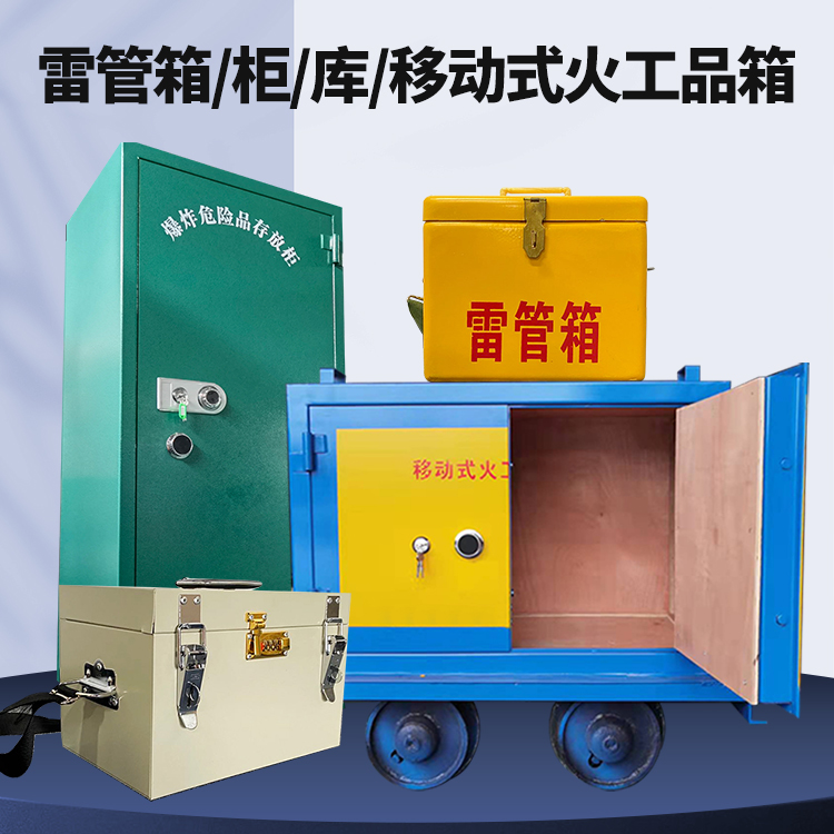 宜城矿用火工品临时存放库危险品存放的安全设计与规范